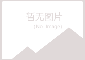 兴山区冷漠工程有限公司